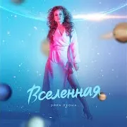 Вселенная